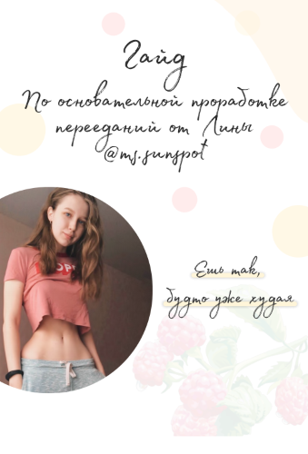 [Ms. Sunspot (Лина)] Гайд по основательной прорабо_0.png